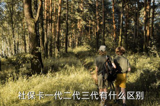  社保卡一代二代三代有什么區(qū)別