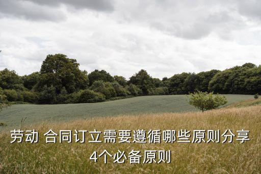合同簽訂需要遵守什么法律