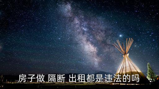 房子做 隔斷 出租都是違法的嗎