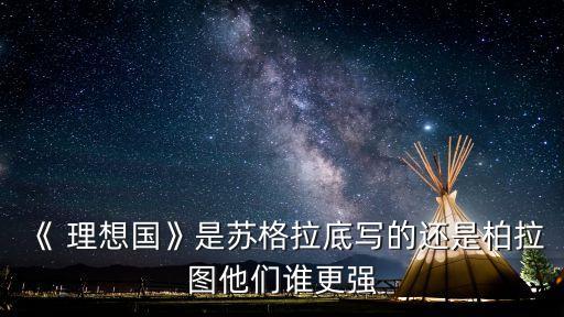 《理想國》