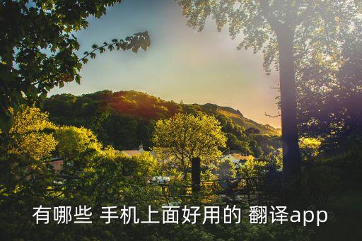 有哪些 手機上面好用的 翻譯app