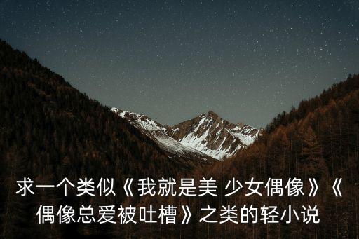 求一個(gè)類(lèi)似《我就是美 少女偶像》《偶像總愛(ài)被吐槽》之類(lèi)的輕小說(shuō)