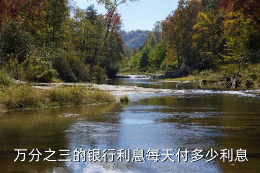 萬分之3,萬分3利息怎么算