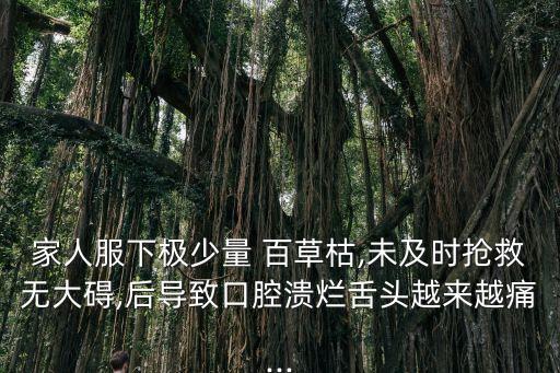 百草枯幸存者自述,什么農(nóng)藥最毒又無味