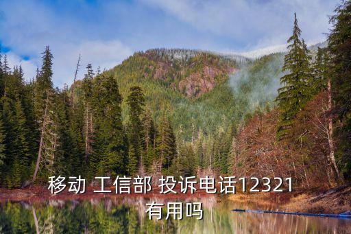 移動 工信部 投訴電話12321 有用嗎