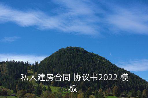 私人協(xié)議中英文模板,私人房屋買賣協(xié)議模板