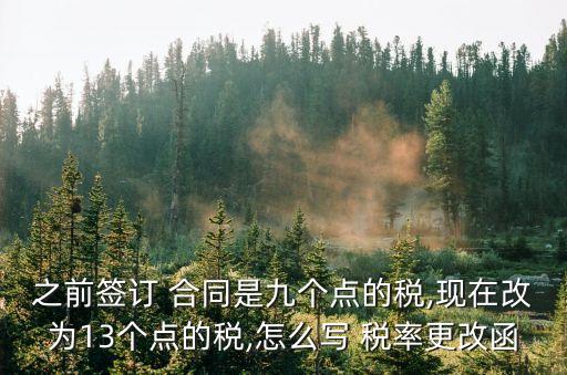合同里面關(guān)于稅率怎么寫(xiě),合同稅率寫(xiě)錯(cuò)了怎么寫(xiě)情況說(shuō)明