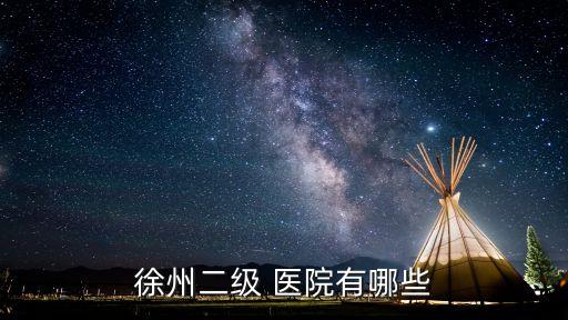 賈汪人民醫(yī)院