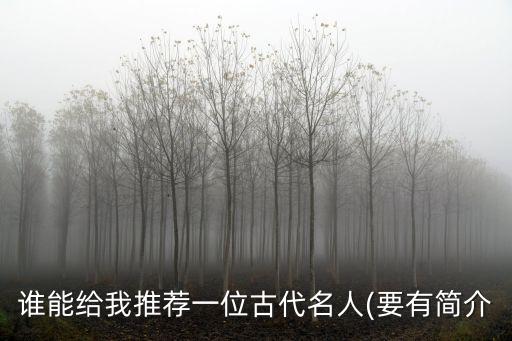 誰能給我推薦一位古代名人(要有簡介