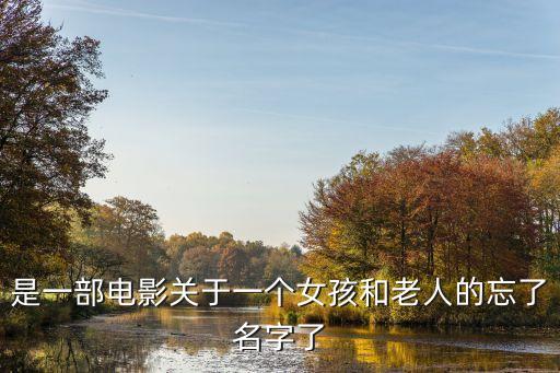 老頭和少女