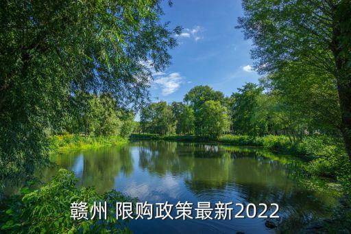 南昌限購