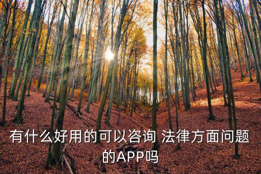 法律軟件app哪個好,好用的法律APP