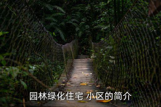 園林綠化住宅 小區(qū)的簡介