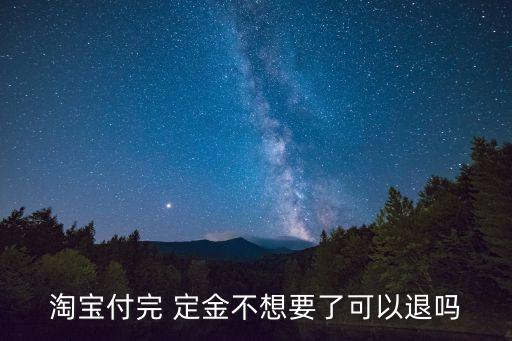 淘寶付完 定金不想要了可以退嗎