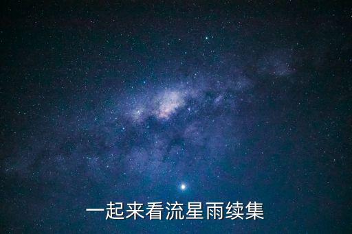 一起來看流星雨續(xù)集