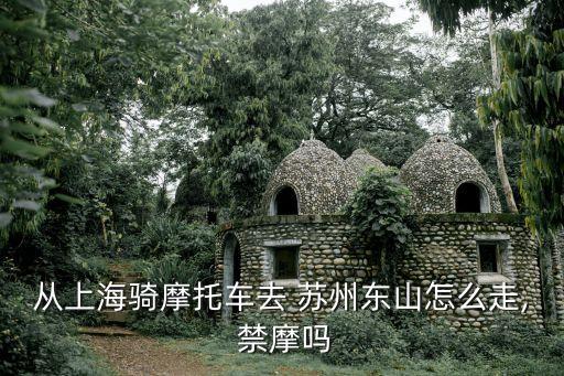 蘇州禁摩嗎,中國唯一不禁摩的大城市