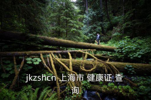 jkzshcn 上海市 健康證 查詢