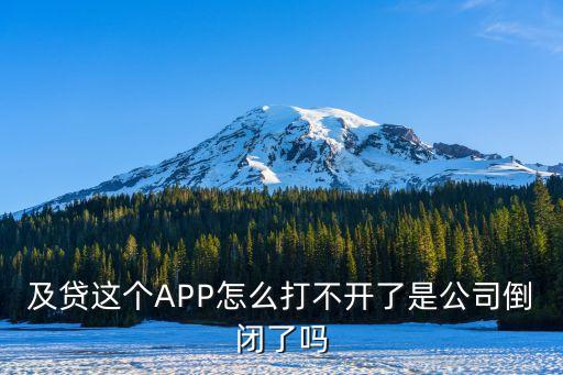 及貸這個APP怎么打不開了是公司倒閉了嗎