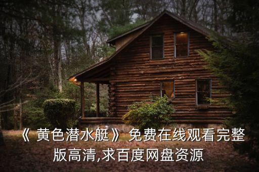 免費看黃色影片