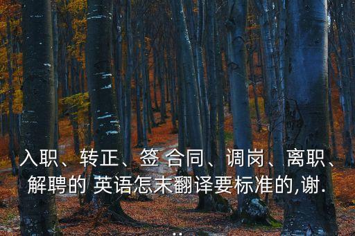 簽合同的英語(yǔ)怎么說,祝老公簽合同成功怎么說