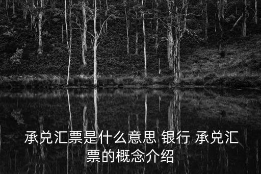 銀行承兌是什么意思,商業(yè)承兌貼現(xiàn)