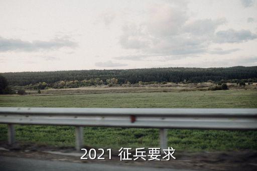征兵標(biāo)準(zhǔn),2023年征兵標(biāo)準(zhǔn)