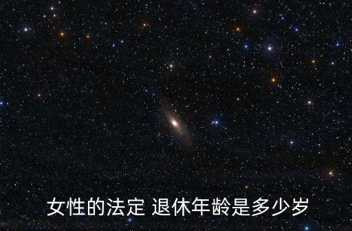 女性退休年紀(jì)