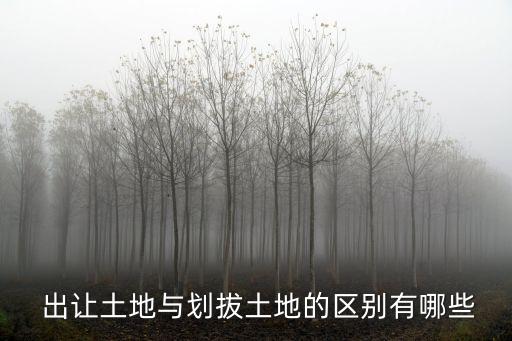 出讓和劃撥的區(qū)別,房產(chǎn)性質(zhì)出讓和劃撥的區(qū)別