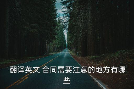 法律合同翻譯注意什么,國際貿(mào)易合同翻譯需要注意的問題