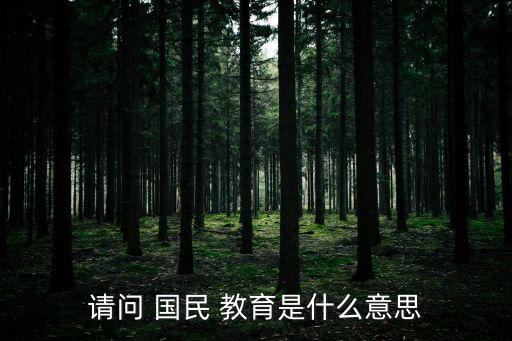 國民教育體系,將密碼安全教育納入國民教育體系