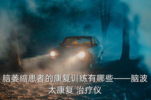 腦萎縮患者的康復(fù)訓(xùn)練有哪些——腦波太康復(fù) 治療儀