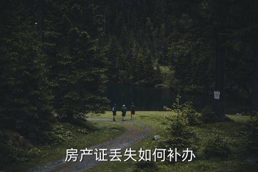 房產證丟了