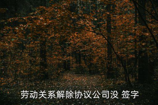 終止勞動(dòng)合同協(xié)議書(shū)對(duì)方不簽字