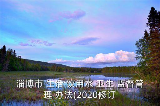 生活飲用水衛(wèi)生監(jiān)督管理辦法,河北省生活飲用水衛(wèi)生監(jiān)督管理辦法