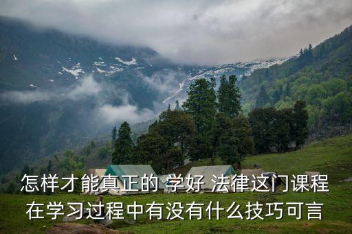 怎樣才能學(xué)好法律知識,學(xué)好法律知識,對你的人生有什么作用?