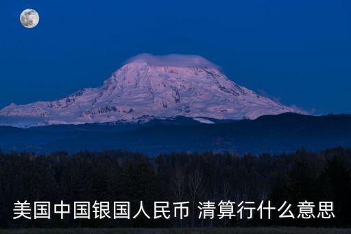 清算行