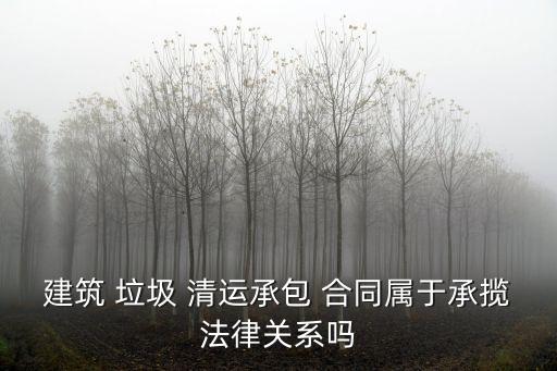 垃圾清運合同,小區(qū)生活垃圾清運合同