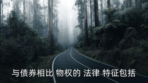 物權(quán)法律特征有哪些,一建物權(quán)的法律特征和主要種類(lèi)