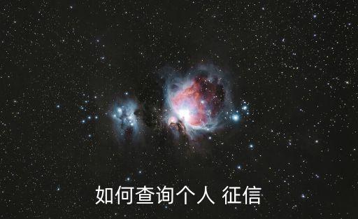 如何查詢個(gè)人 征信