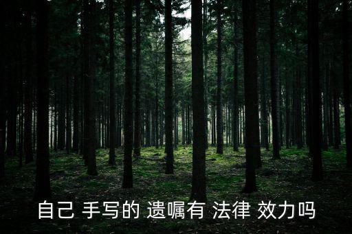 手寫遺囑不公證有法律效力嗎,立遺囑必須滿足這5個(gè)條件