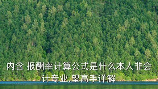內(nèi)涵報(bào)酬率,內(nèi)含報(bào)酬率越大越好還是越小越好