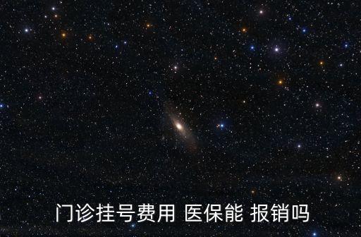  門(mén)診掛號(hào)費(fèi)用 醫(yī)保能 報(bào)銷嗎