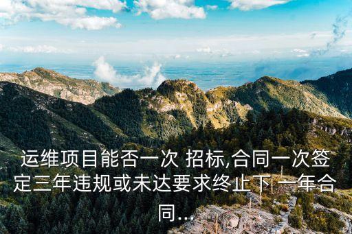 服務(wù)類招標(biāo)是否為一年一招標(biāo)