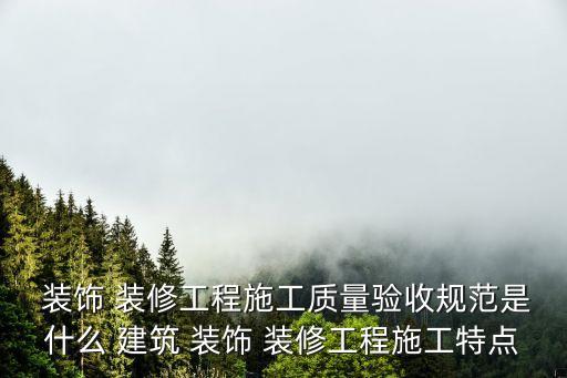建筑裝飾裝修