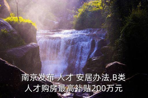 南京人才安居