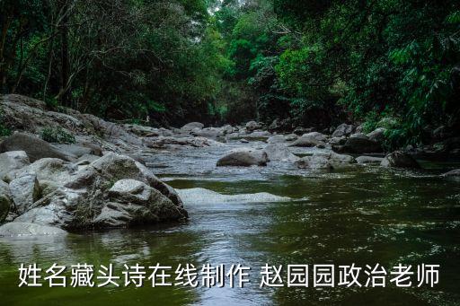 姓名藏頭詩(shī)在線制作 趙園園政治老師