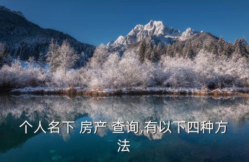 個人房產(chǎn)查詢,煙臺房產(chǎn)管理局網(wǎng)站個人房產(chǎn)查詢