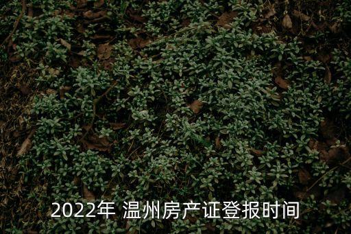 溫州房管