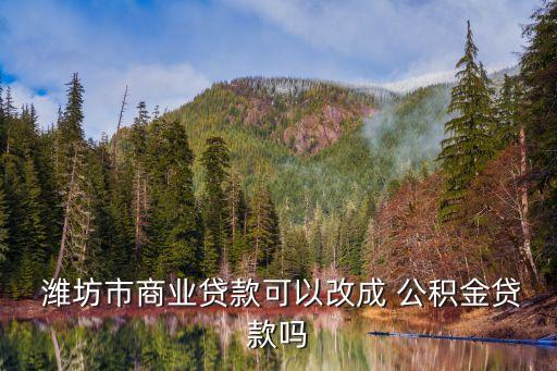 濰坊公積金查詢