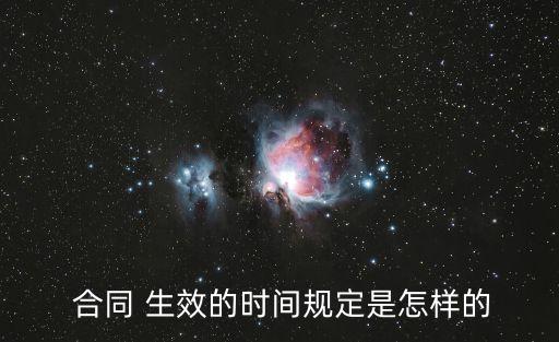 合同生效時(shí)間